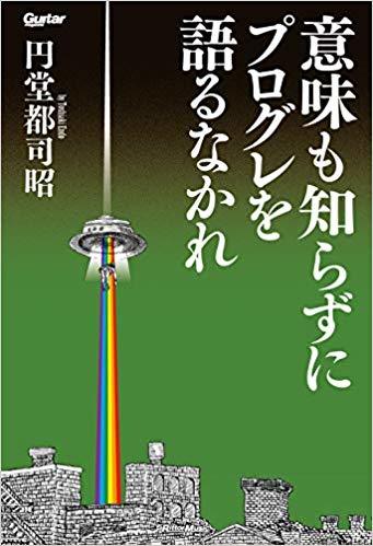 「意味も知らずにプログレを語るなかれ」円堂 都司昭 (著)