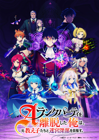 TVアニメ『Aランクパーティを離脱した俺は、元教え子たちと迷宮深部を目指す。』第3部キービジュアル＆PV＆エンディング主題歌情報など多数情報解禁