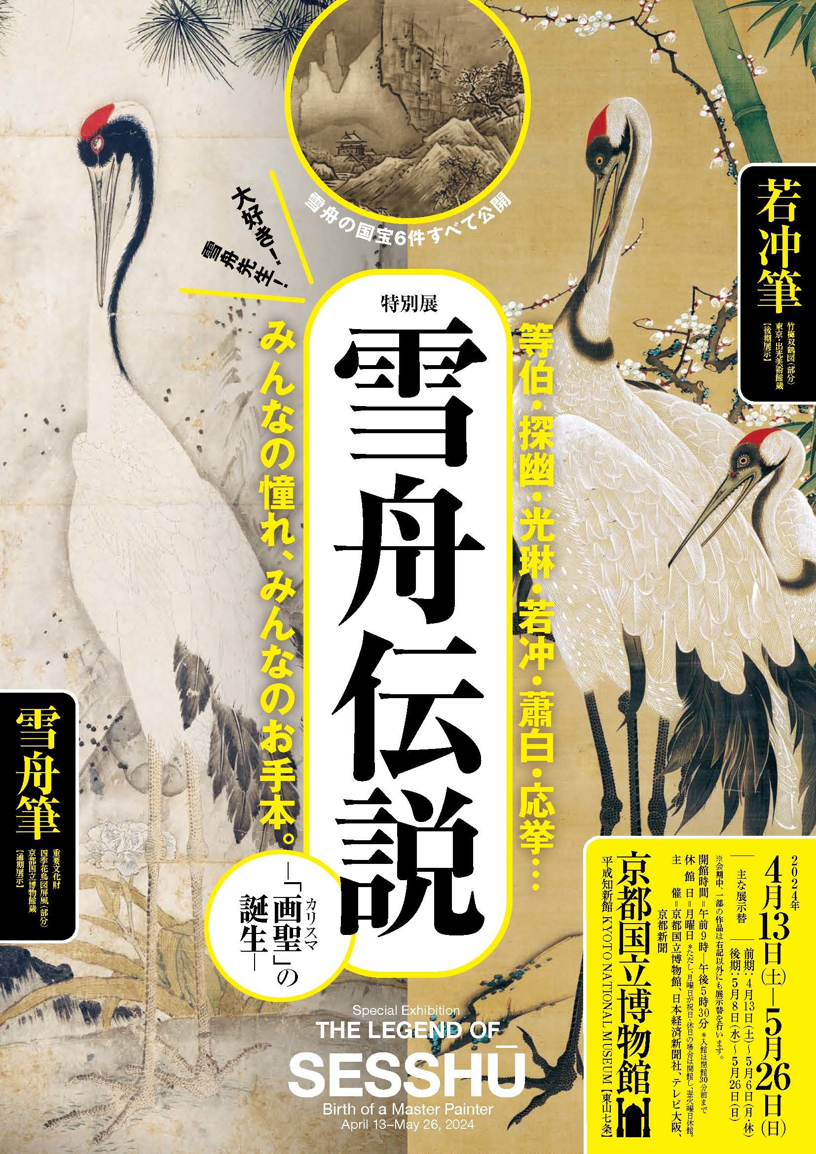 画聖」雪舟の誕生の過程を明らかにする特別展『雪舟伝説』京都 画聖」雪舟の誕生の過程を明らかにする特別展『雪舟伝説』京都