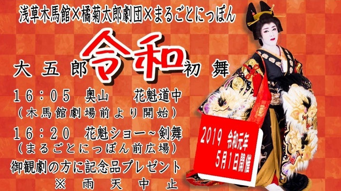 大衆演劇と「まるごとにっぽん」とのコラボ企画では花魁道中などが行われた。(2019年5月橘菊太郎劇団公演)