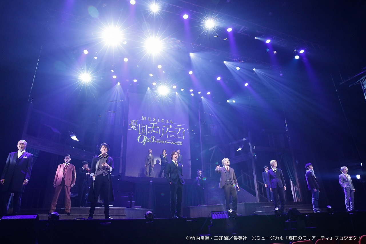ミュージカル『憂国のモリアーティ』Op.3 -ホワイトチャペルの亡霊-　 　(C)竹内良輔・三好 輝／集英社　(C)ミュージカル『憂国のモリアーティ』プロジェクト