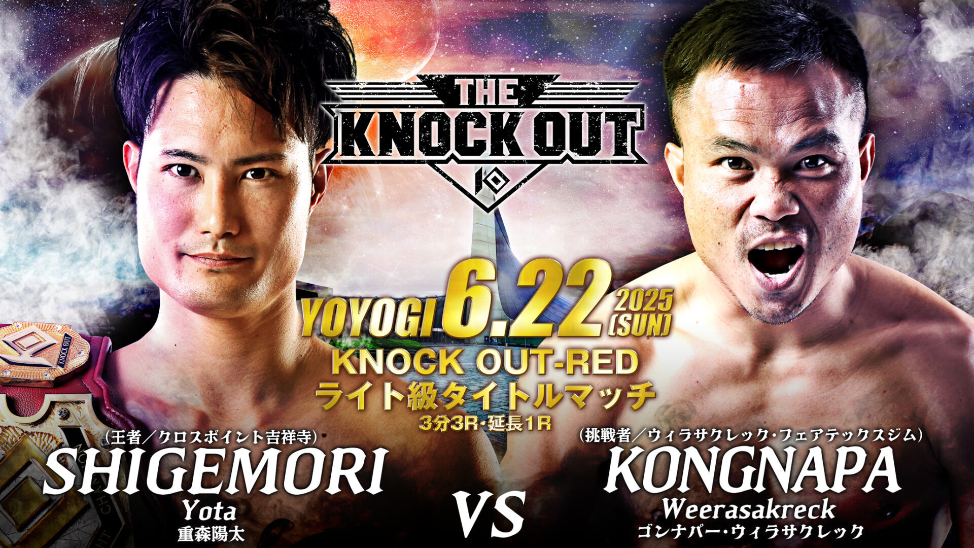 重森陽太 vs ゴンナパー・ウィラサクレック