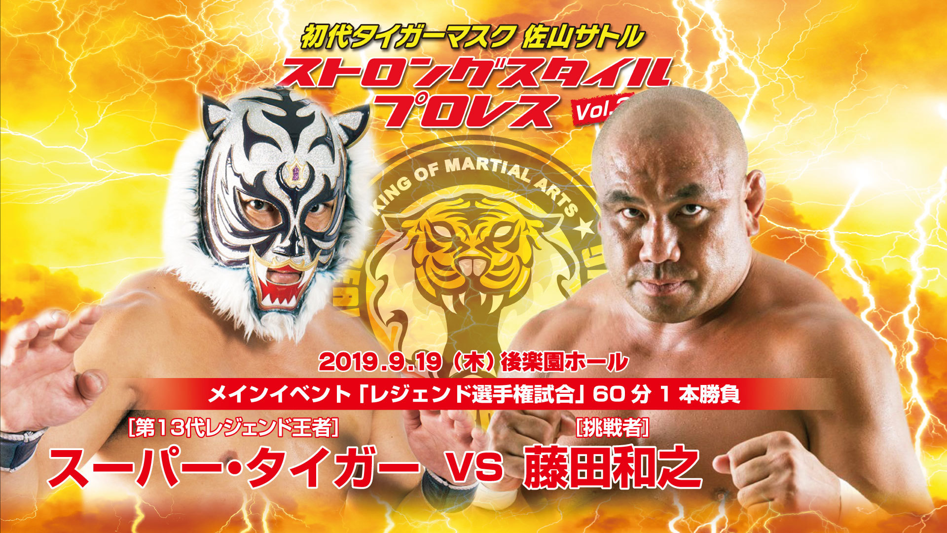 ＜第6試合 メインイベント レジェンド選手権試合60分1本勝負＞ スーパー・タイガー（リアルジャパンプロレス/第13代レジェンド王者）vs藤田和之（元ＩＷＧＰヘビー級王者/はぐれＩＧＦインターナショナル）