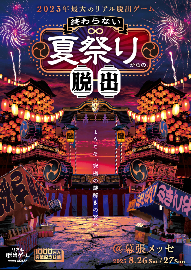 終わらない夏祭りからの脱出 ©︎SCRAP