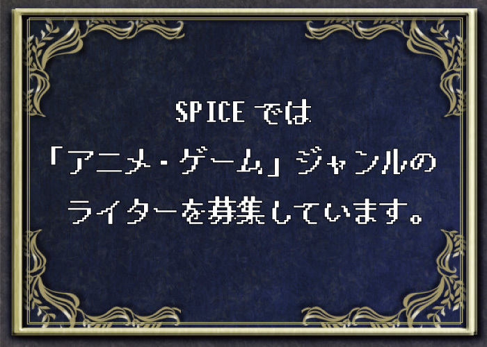 Spiceでは アニメ ゲームジャンル のライター Spicer を募集します Spice エンタメ特化型情報メディア スパイス