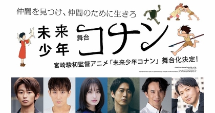 加藤清史郎、椎名桔平らが出演　舞台『未来少年コナン』キャスト第一弾が発表