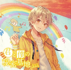 るぅと(すとぷり)、1stフルアルバム『君と僕の秘密基地』のジャケット