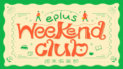 『eplus weekend club』（2025年7月）気になる注目イベントをお届け！