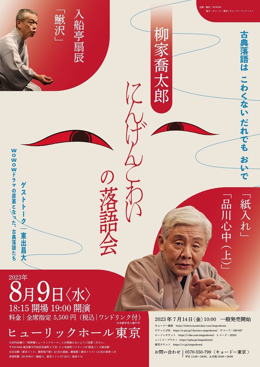 柳家喬太郎『にんげんこわい』の落語会