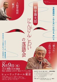 落語の演目を原案としたドラマ『にんげんこわい2』　放送に先駆けて語りを務める、柳家喬太郎の落語会が開催