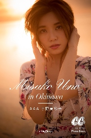 画像 a 宇野実彩子 初のデジタル写真集 Misako Uno In Okinawa 発売決定 の画像1 3 Spice エンタメ特化型情報メディア スパイス