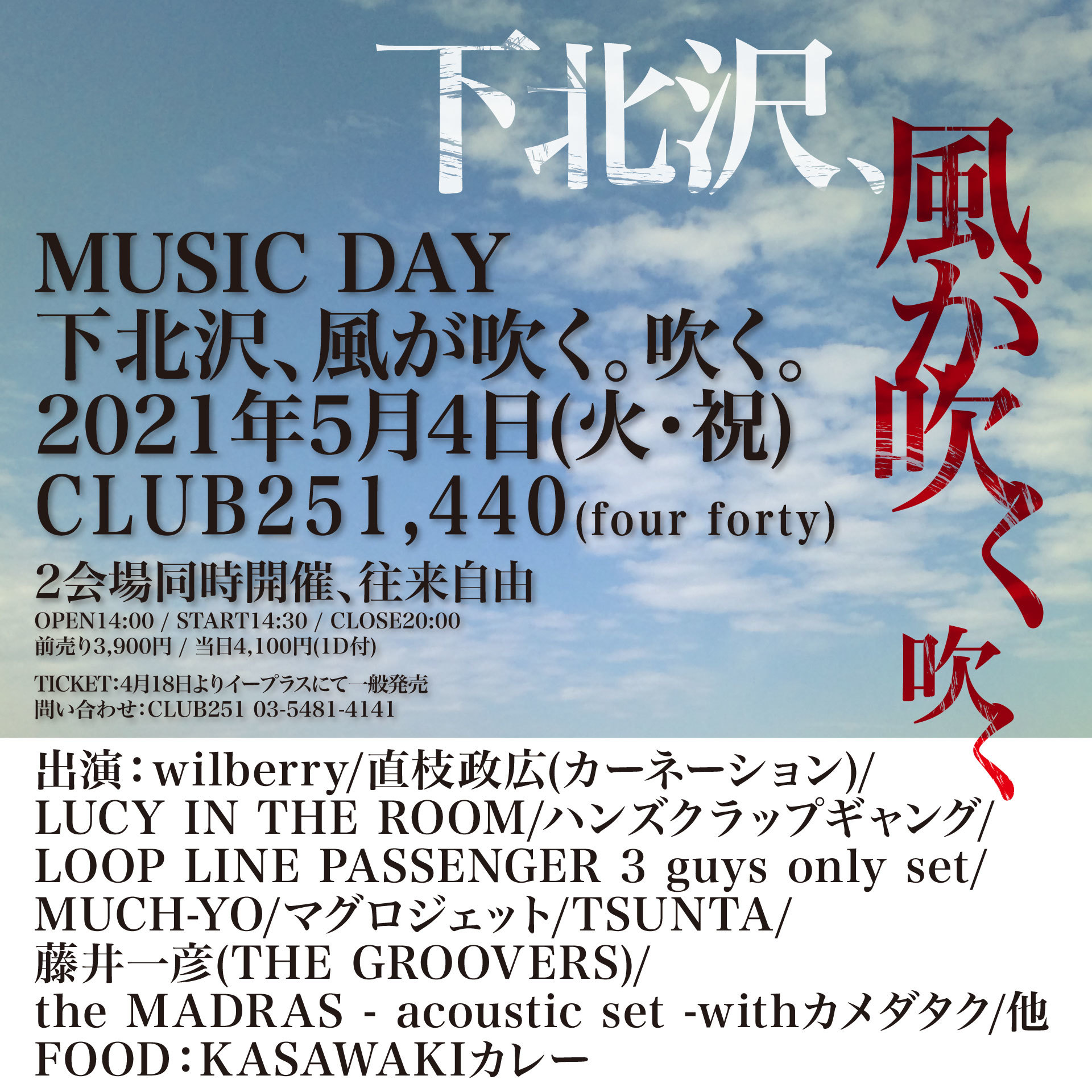 『MUSIC DAY 下北沢、風が吹く。吹く。』フライヤー