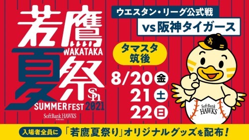 8月20日（金）からタマスタ筑後で『若鷹夏祭り』が開催される。チケットは現在販売中