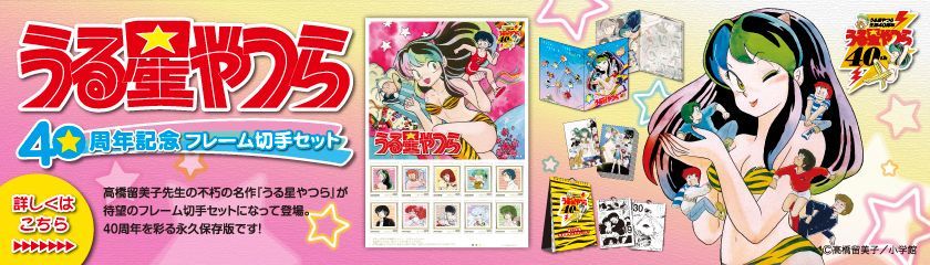 うる星やつら40周年記念フレーム切手セット」8月1日より受注開始