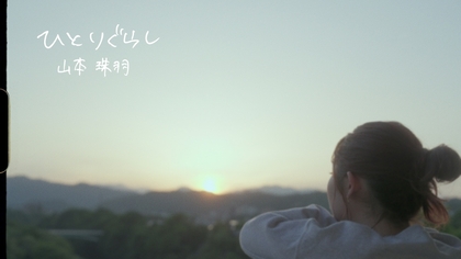 山本珠羽（UNFAIR RULE）、弾き語りEP作品『20』より「ひとり