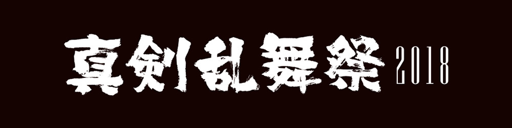 (C)ミュージカル『刀剣乱舞』製作委員会
