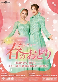 OSK日本歌劇団『春のおどり』が京都・南座、東京・新橋演舞場にて上演決定