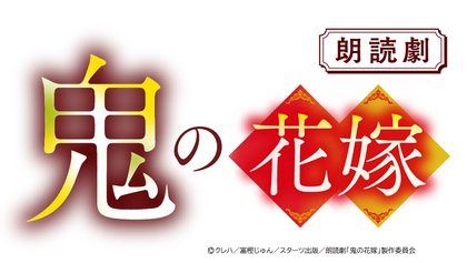 シリーズ累計150万部突破の人気作品『鬼の花嫁』が朗読劇で上演決定