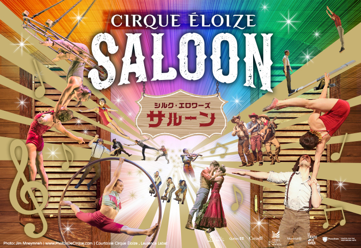 サーカス・エンターテインメント集団シルク・エロワーズ来⽇公演『サルーン』 　Photo: Jim Mneymneh｜www.PhotosDeCirque.com｜Courtoisie du Cirque Éloize, Laurence Labat