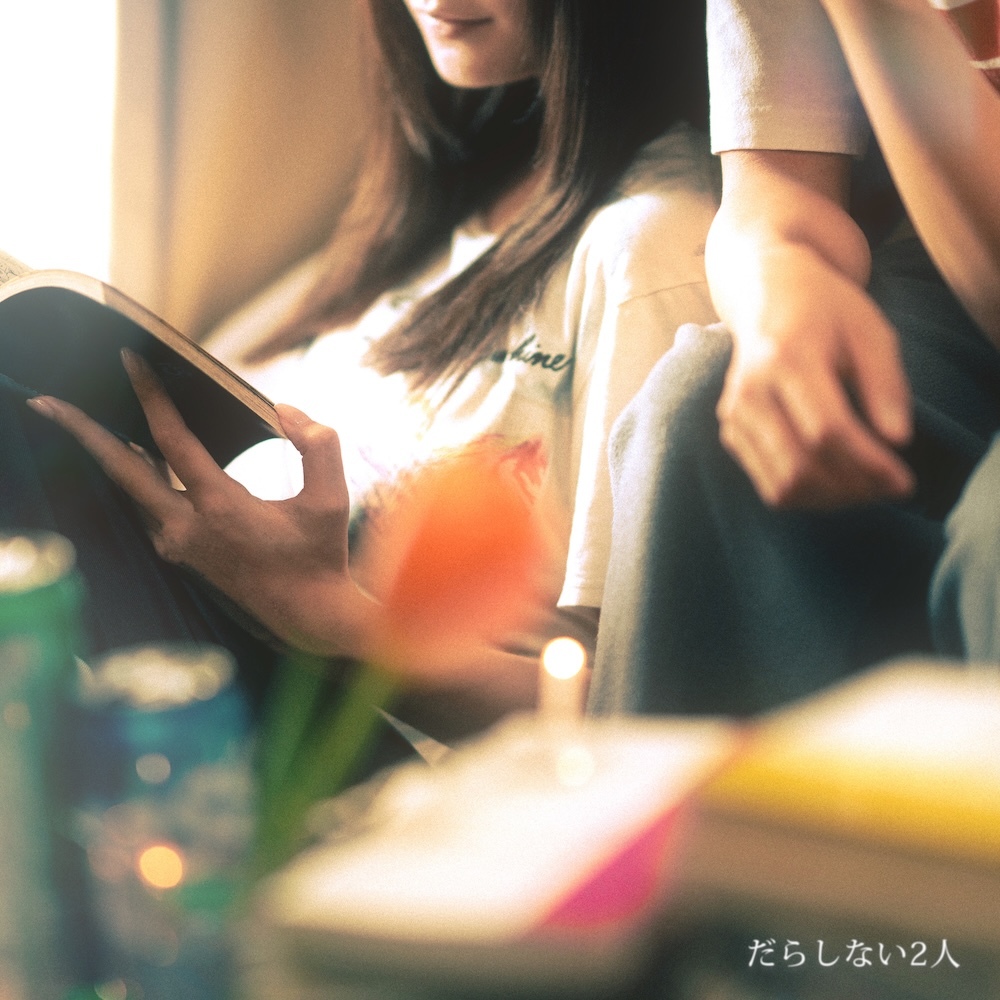 「だらしない2人」