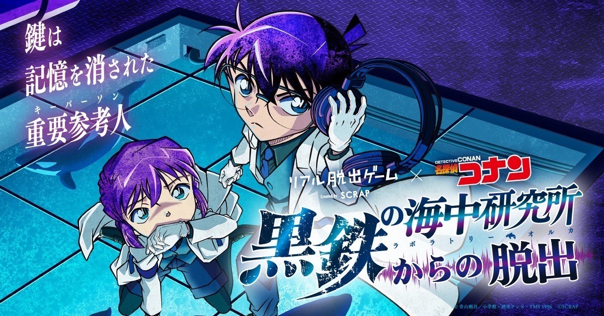 （c）青山剛昌／小学館・読売テレビ・TMS 1996　（c）SCRAP