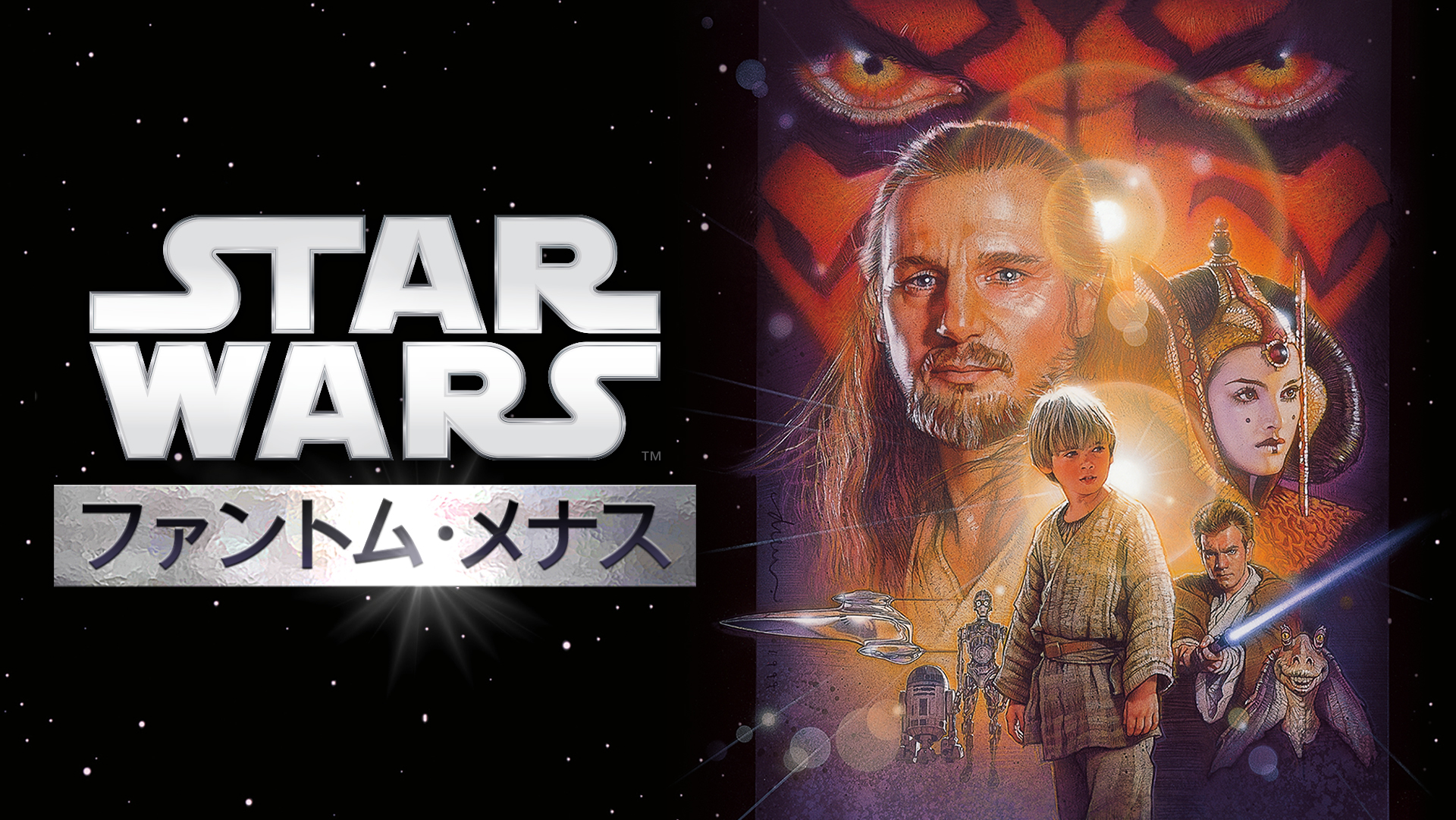 スター・ウォーズ／最後のジェダイ』までのシリーズ全7作が見放題