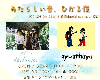 アーティスト発掘イベント『あたらしい音、ひかる夜』が始動　第1回はayutthayaとdaisanseiのツーマンライブ