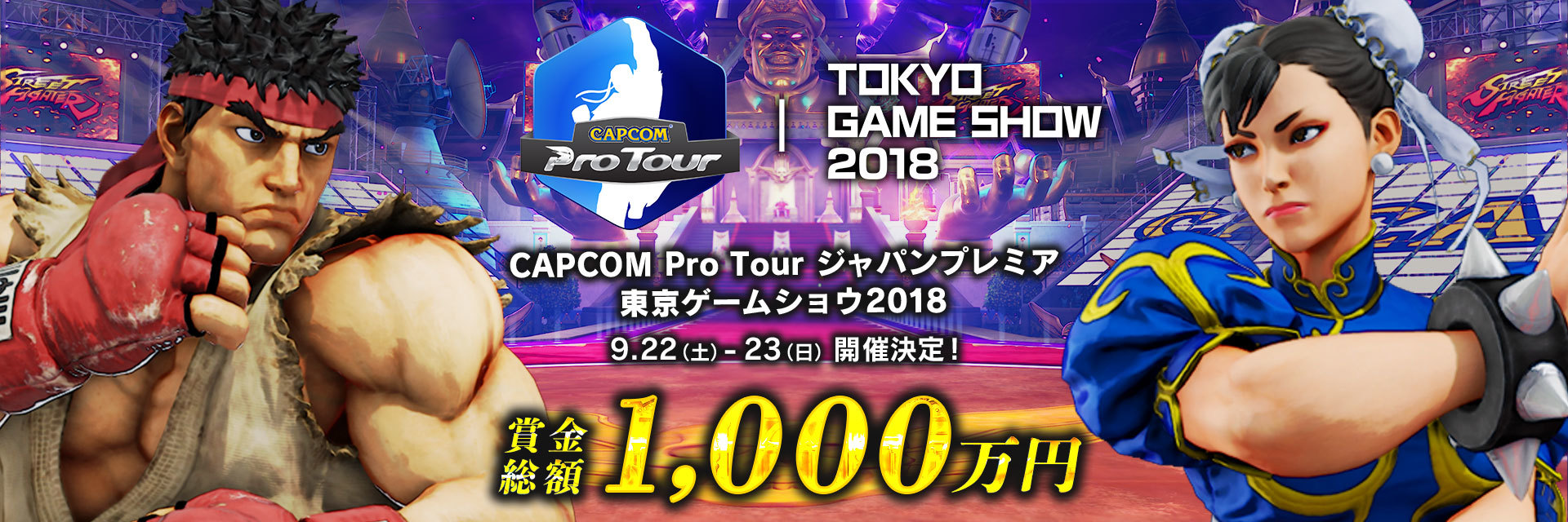 「CAPCOM Pro Tour ジャパンプレミア」バナー （c）CAPCOM U.S.A., INC. 2016, 2018 ALL RIGHTS RESERVED.