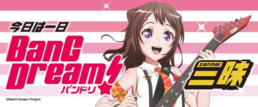 「今日は一日“バンドリ！”三昧」 (C)BanG Dream! Project