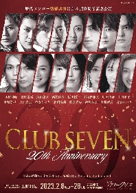 歴代キャストが制揃い！ 『CLUB SEVEN 20th Anniversary』全キャスト決定