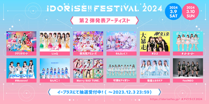 渋谷のアイドルサーキット『IDORISE!!FESTIVAL 2024』第2弾出演者発表でクマリデパート、夜光性アミューズ、#2i2ら12組