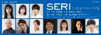山口乃々華、奥村佳恵、和田琢磨が初共演　conSept 新作ミュージカル『SERI〜ひとつのいのち』上演決定