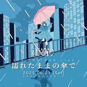 水野あつとSoodaによる音楽ユニット・雨宿り、活動一時休止を発表　休止前ラストワンマンライブの開催が決定【コメントあり】