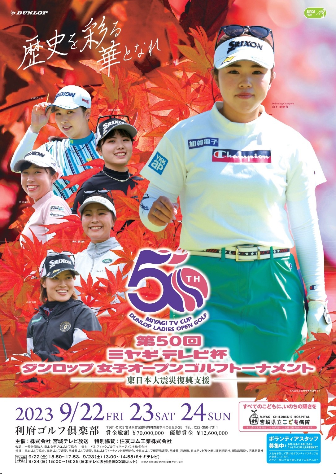 ポスターのメインは、前回優勝のホステスプロ・山下美夢有