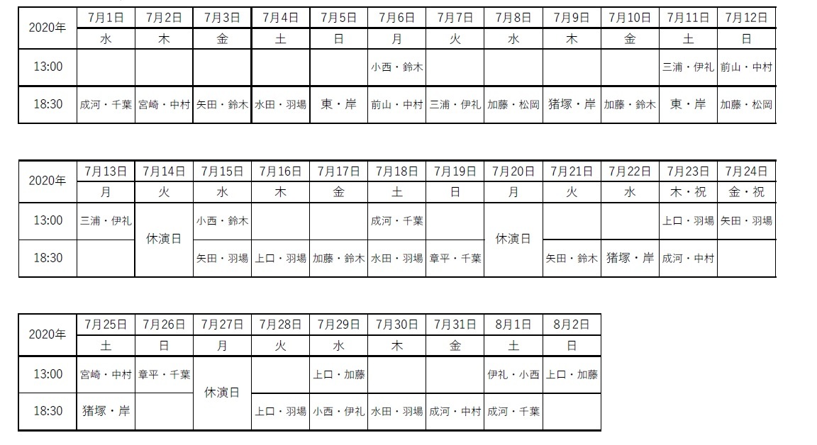 公演日程／キャスト出演日