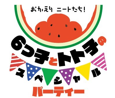 TVアニメ『おそ松さん』第3期放送記念イベント『おかえりニートたち！6つ子とトト子のスペシャルパーティー』ロゴ
