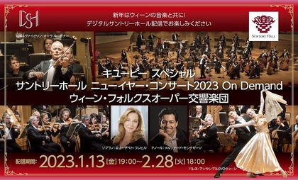 ウィーン・フォルクスオーパー交響楽団による『ニューイヤー・コンサート 2023』　特別版の動画を期間限定で無料配信