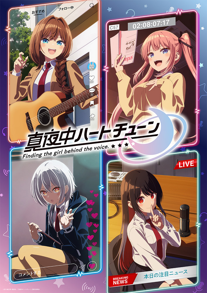 (C)五十嵐正邦・講談社／「真夜中ハートチューン」製作委員会