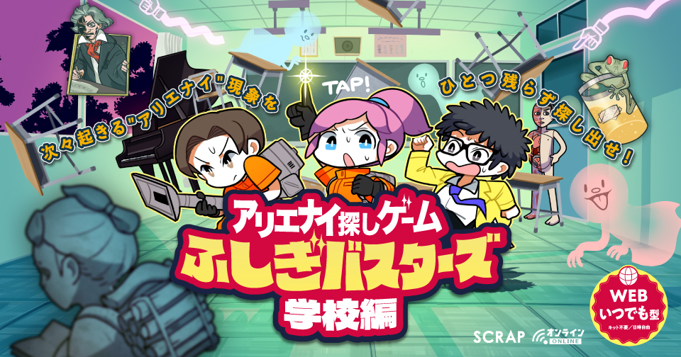 リエナイ探しゲーム『ふしぎバスターズ 学校編』ビジュアル （c）SCRAP