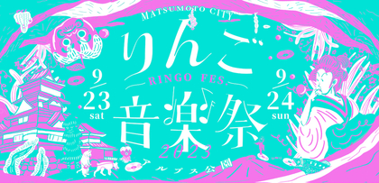 『りんご音楽祭2023』田我流（バンドセット）、民謡クルセイダーズら第9弾出演アーティスト16組を発表