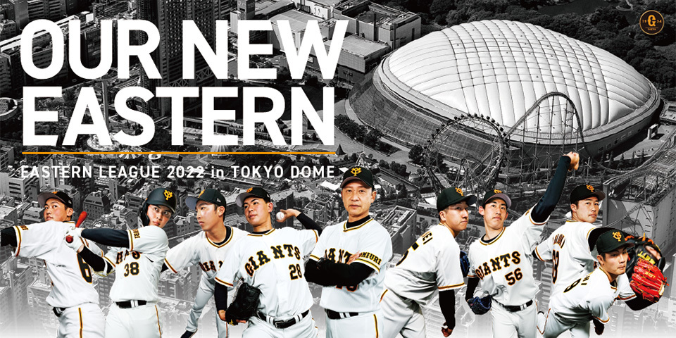 東京ドームで3年ぶりにイースタン・リーグ公式戦が開催される