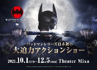 『ニンジャバットマン ザ・ショー』本公演の販売がスタート　メインキャスト＆バットマンの新実写ビジュアルが解禁