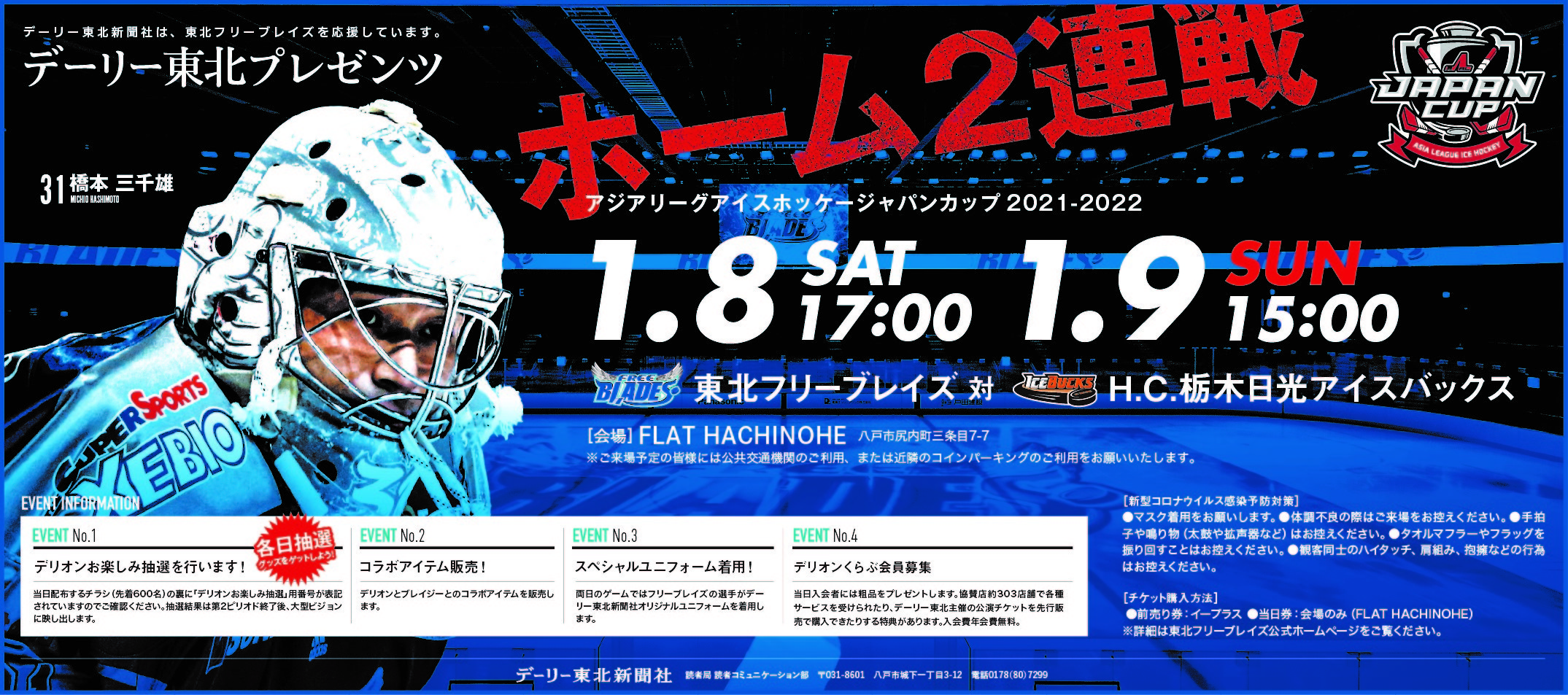 1月8日（土）、9日（日）のH.C.栃木日光アイスバックス戦で『デーリー東北新聞社プレゼンツ』を開催