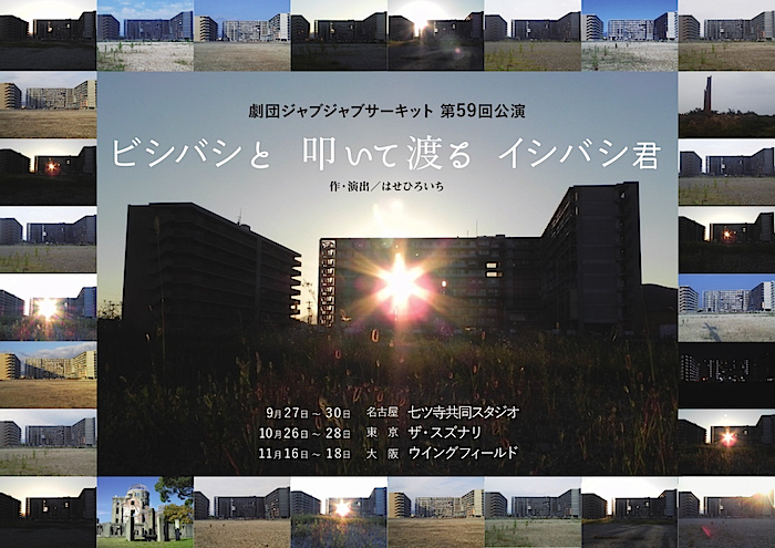 劇団ジャブジャブサーキット『ビシバシと 叩いて渡る イシバシ君』チラシ表
