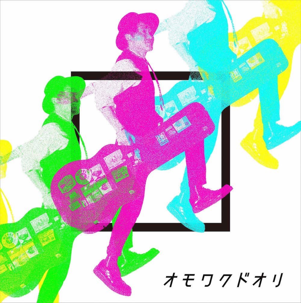 EP『オモワクドオリ』