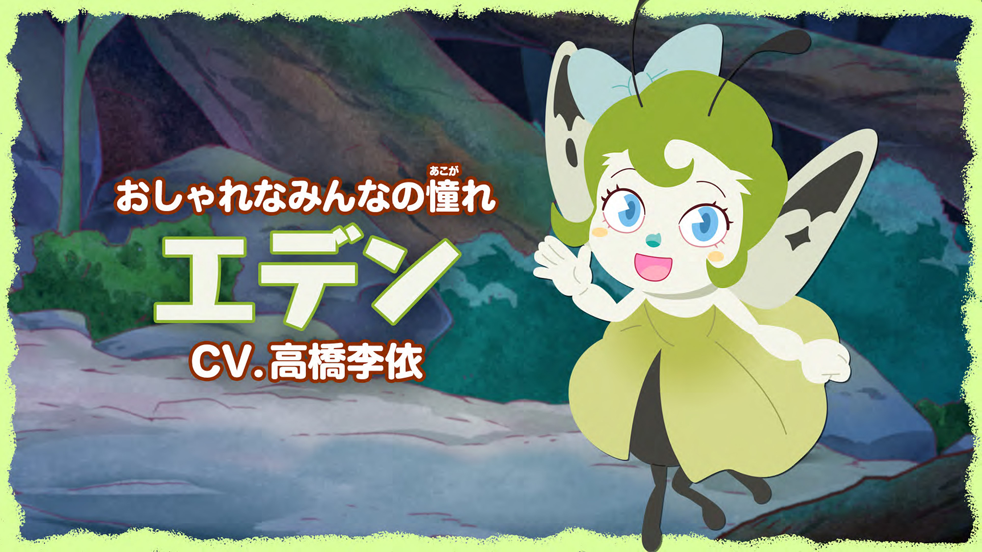 エデン