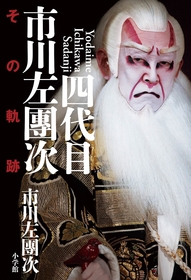 生い立ちや歌舞伎への思い、プライベートまで語った書籍『四代目市川左團次　その軌跡』が発売