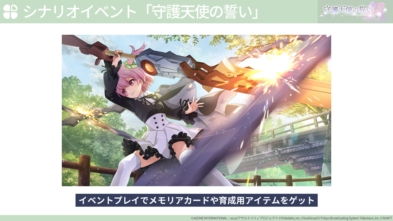 (C)AZONE INTERNATIONAL・acus/アサルトリリィプロジェクト (C)Pokelabo, Inc. (C)bushiroad (C)Tokyo Broadcasting System Television, Inc. (C)SHAFT