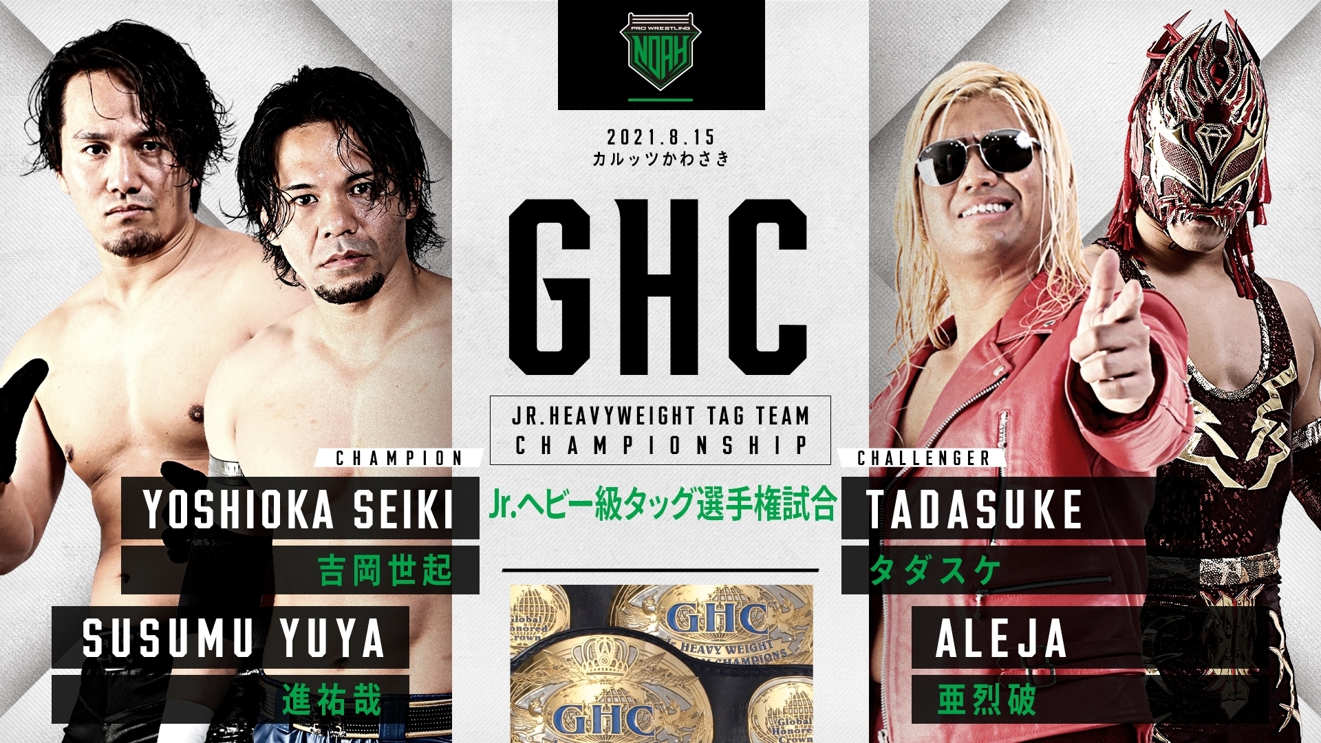 GHCジュニアヘビー級タッグ選手権試合 吉岡世起 進祐哉 VS タダスケ 亜烈破
