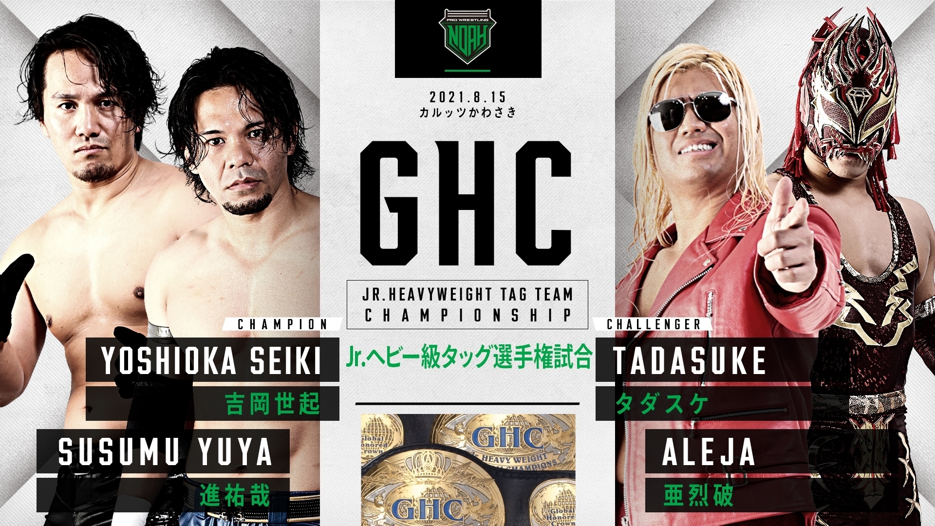 GHCジュニアヘビー級タッグ選手権試合 吉岡世起　進祐哉　VS　タダスケ　亜烈破